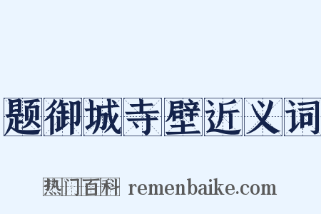 题御城寺壁近义词是什么意思的图片